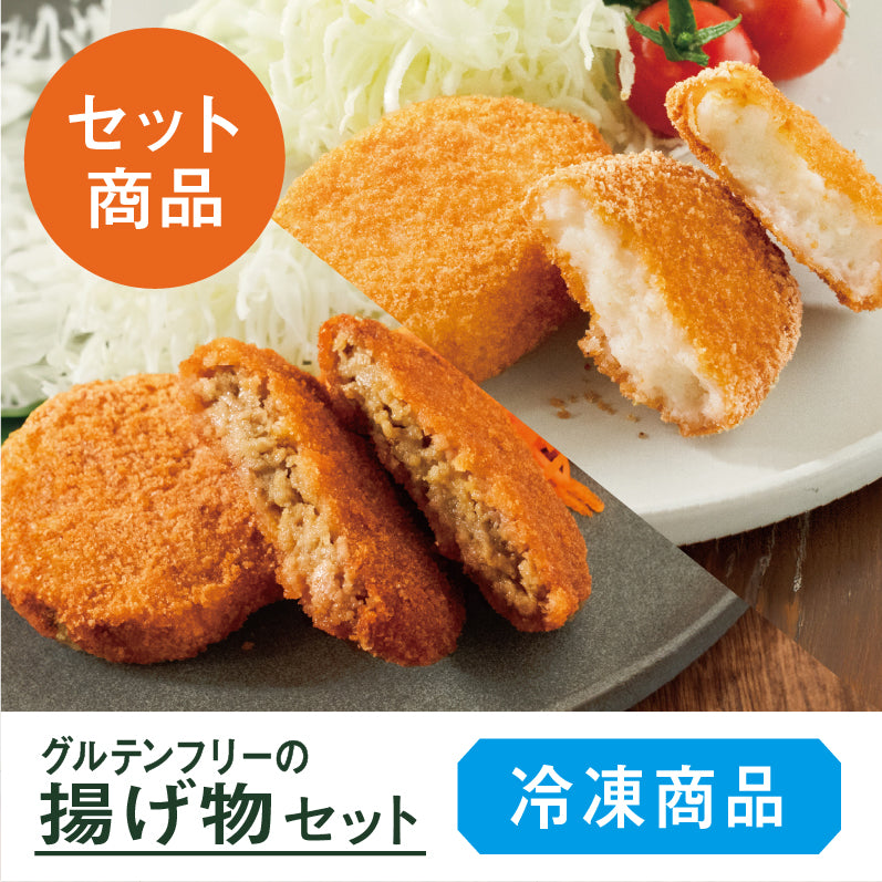 グルテンフリー 揚げ物セット
