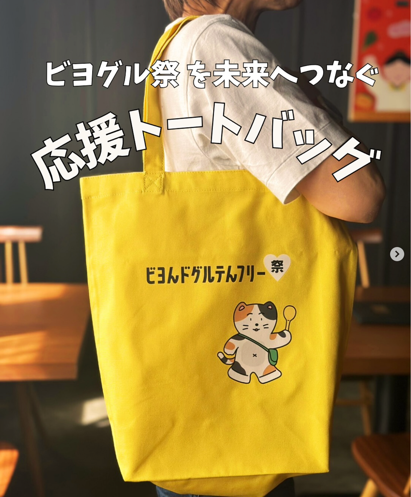 ビヨンドグルテンフリー祭 応援トートバッグ【送料込み】