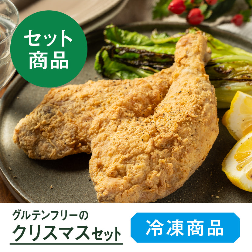 グルテンフリーのクリスマスセット 【12月19日発送予定】