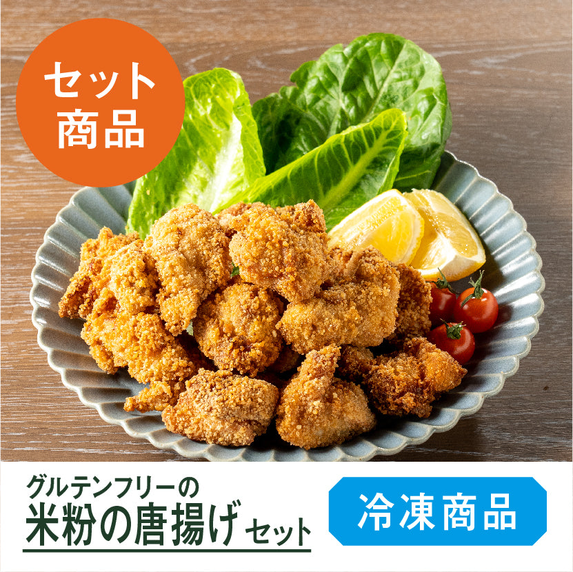 【復活!】グルテンフリーの米粉唐揚げセット