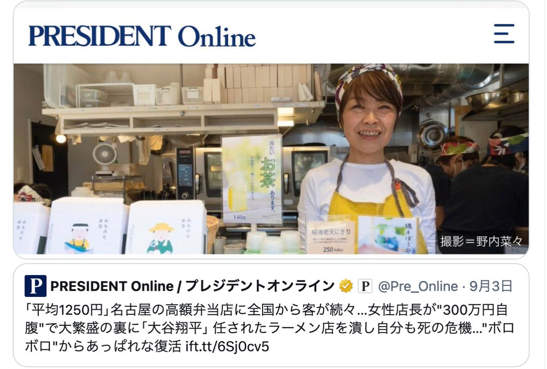 【メディア掲載】みちのり弁当nacoのインタビューがPRESIDENT Onlineに掲載されました！