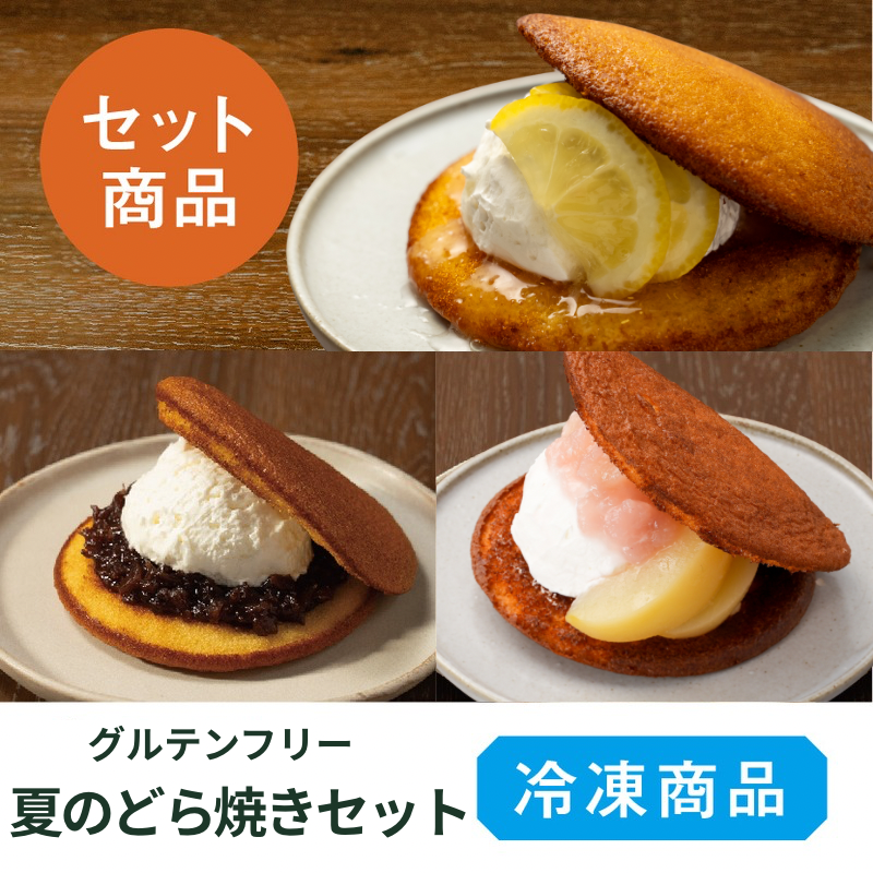 夏のどら焼き 3種セット