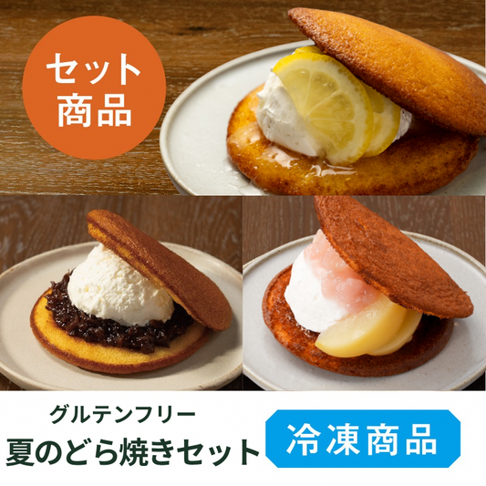 夏のどら焼き 3種セット