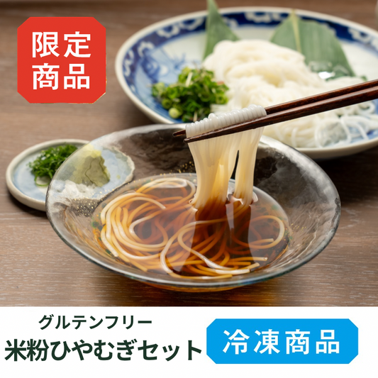 グルテンフリー　みちのり米粉ひやむぎセット