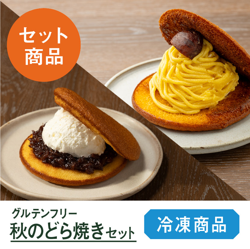 秋のどら焼きセット