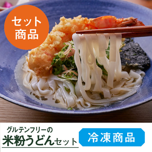 みちのり米粉うどんセット