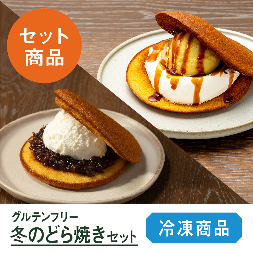 グルテンフリー　冬のどら焼きセット
