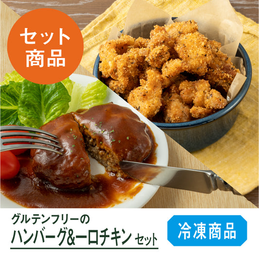 グルテンフリーのハンバーグ＆一口チキンセット【10/29発送分】