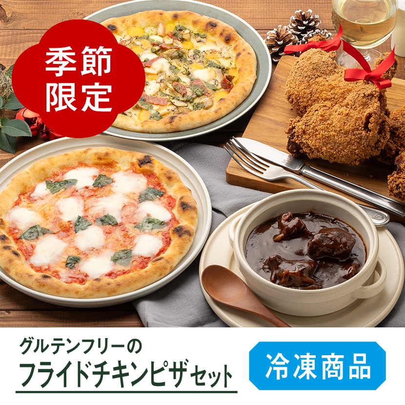 フライドチキンピザセット 2025